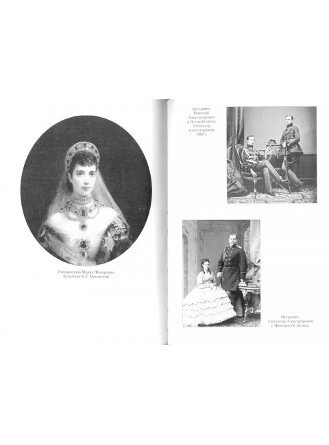 Царские письма. Александр lll - Мария Федоровна. Нииколай ll - Александра Федоровна. Боханов А.Н.