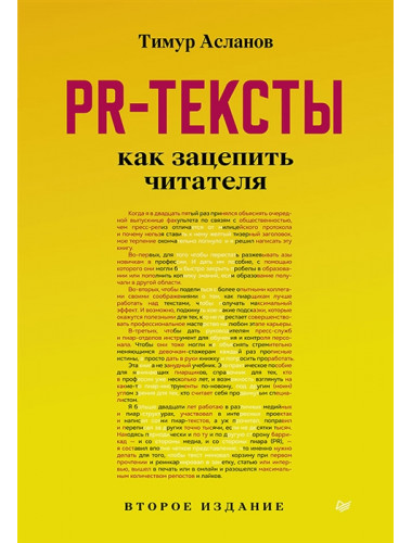PR-тексты. Как зацепить читателя. 2-е изд. Асланов Т. А.