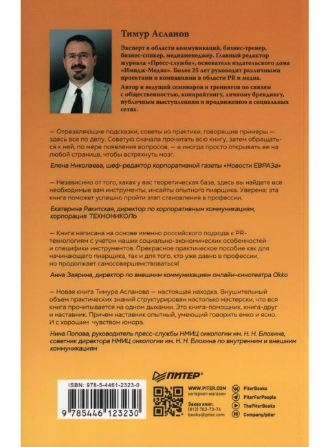 PR-тексты. Как зацепить читателя. 2-е изд. Асланов Т. А.