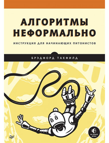 Алгоритмы неформально. Инструкция для начинающих питонистов. Такфилд Б.