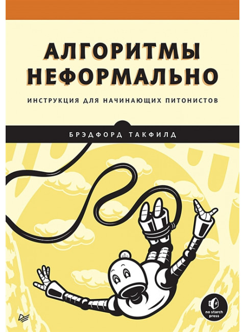 Алгоритмы неформально. Инструкция для начинающих питонистов. Такфилд Б.