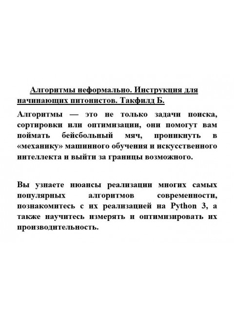 Алгоритмы неформально. Инструкция для начинающих питонистов. Такфилд Б.