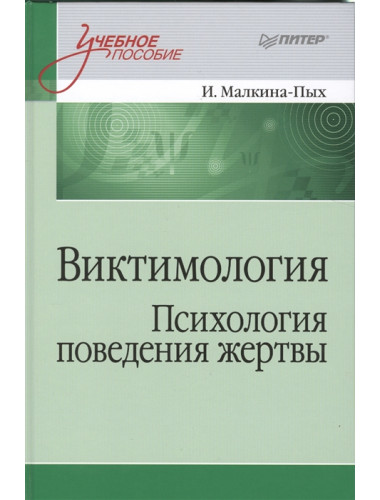 Виктимология. Психология поведения жертвы. Учебное пособие. Стандарт третьего поколения. Малкина-Пых И. Г.