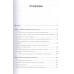 Виктимология. Психология поведения жертвы. Учебное пособие. Стандарт третьего поколения. Малкина-Пых И. Г.