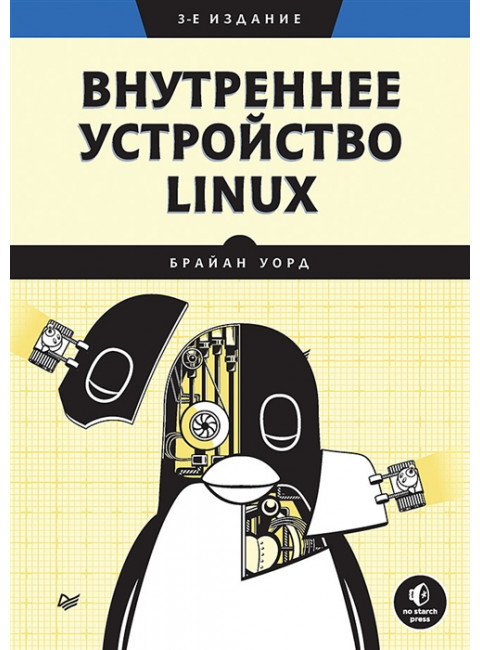 Внутреннее устройство Linux. 3-е изд. Уорд  Б.