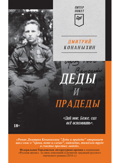 Деды и прадеды. Конаныхин Д. А.