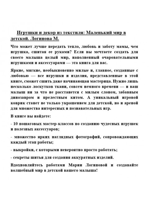 Игрушки и декор из текстиля: Маленький мир в детской. Логинова М.