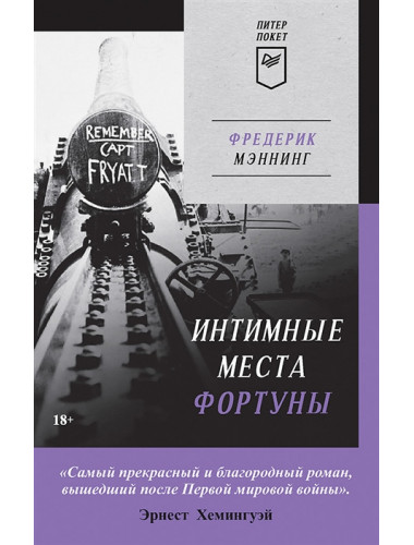 Интимные места Фортуны. Мэннинг Ф.