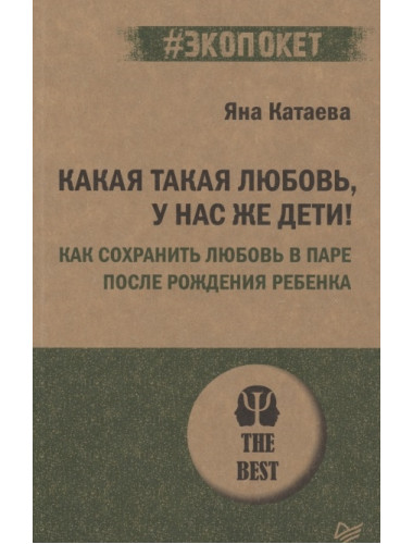 Какая такая любовь, у нас же дети! Как сохранить любовь в паре после рождения ребенка. Катаева Я. С.