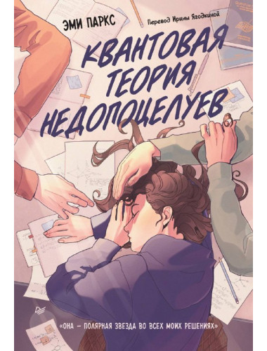Квантовая теория недопоцелуев. Паркс Э. Н.