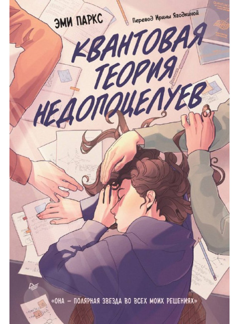 Квантовая теория недопоцелуев. Паркс Э. Н.