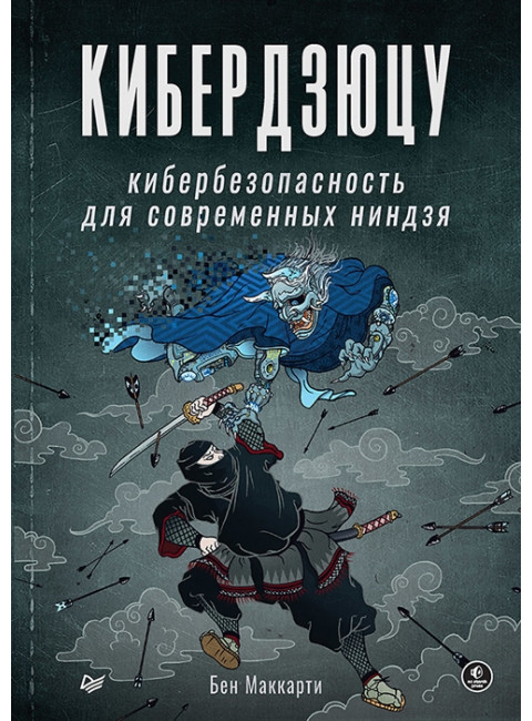 Кибердзюцу: кибербезопасность для современных ниндзя. Маккарти Б.