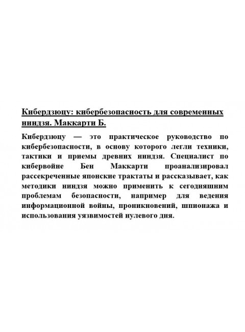 Кибердзюцу: кибербезопасность для современных ниндзя. Маккарти Б.