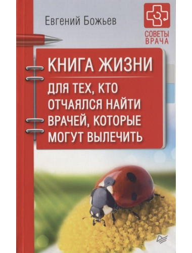 Книга жизни. Для тех, кто отчаялся найти врачей, которые могут вылечить. Божьев Е. Н.