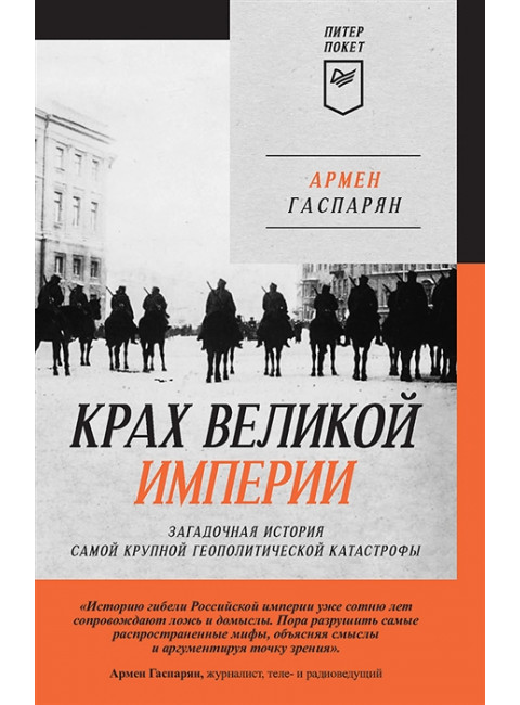 Крах великой империи: загадочная история самой крупной геополитической катастрофы. Гаспарян А. С.
