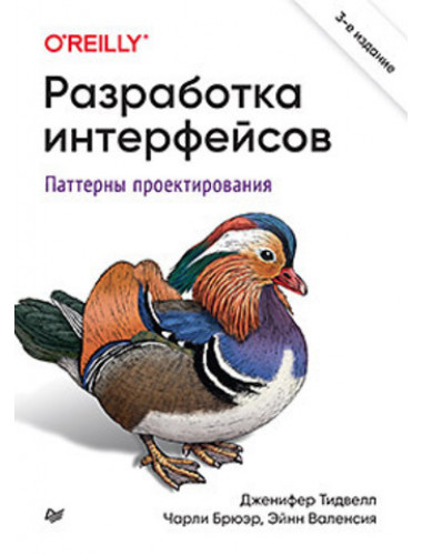 Разработка интерфейсов. Паттерны проектирования. 3-е изд. Тидвелл Д.