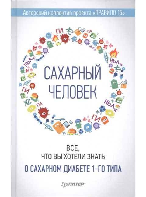 Сахарный человек. Все, что вы хотели знать о сахарном диабете 1-го типа