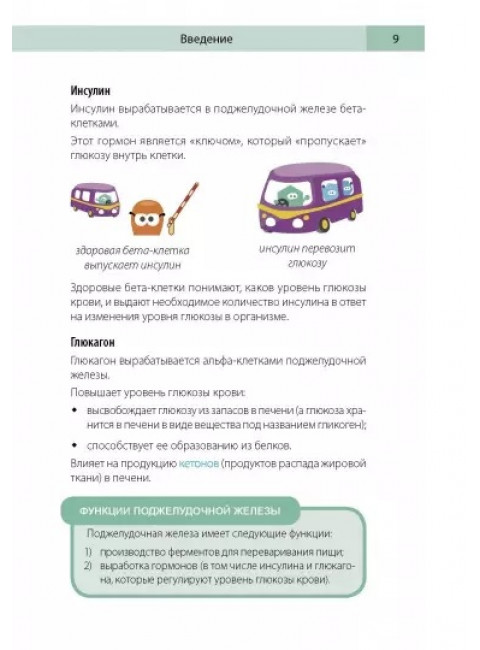 Сахарный человек. Все, что вы хотели знать о сахарном диабете 1-го типа