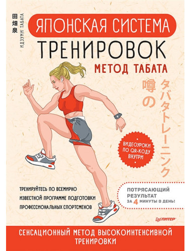 Японская система тренировок. Метод Табата. Табата И.
