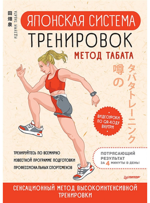 Японская система тренировок. Метод Табата. Табата И.