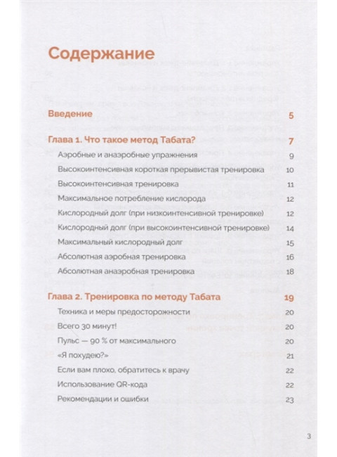 Японская система тренировок. Метод Табата. Табата И.