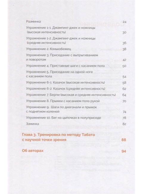 Японская система тренировок. Метод Табата. Табата И.