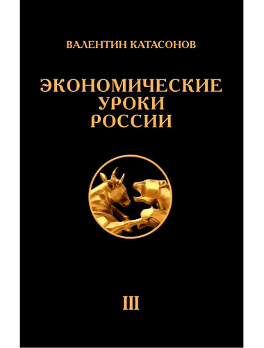 Экономические уроки России. Том 3. Катасонов В.Ю.