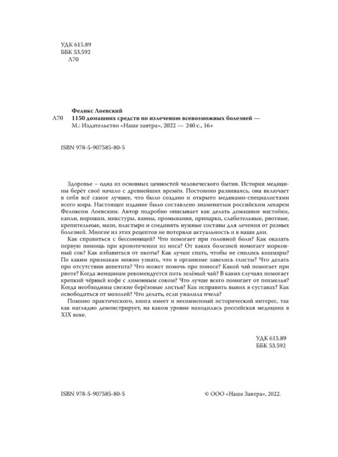 1150 домашних средств по излечению всевозможных болезней. Лоевский Ф.