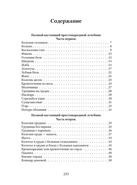 1150 домашних средств по излечению всевозможных болезней. Лоевский Ф.