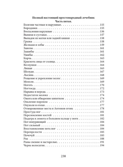 1150 домашних средств по излечению всевозможных болезней. Лоевский Ф.
