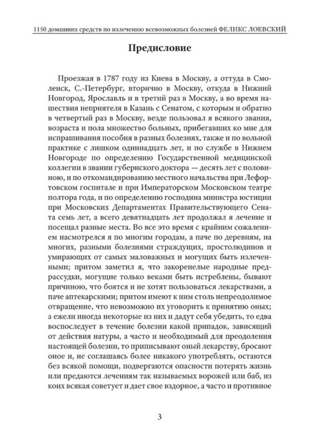 1150 домашних средств по излечению всевозможных болезней. Лоевский Ф.