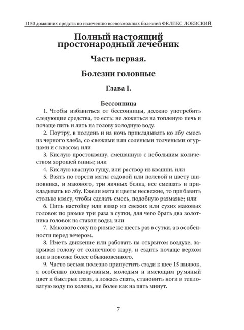 1150 домашних средств по излечению всевозможных болезней. Лоевский Ф.