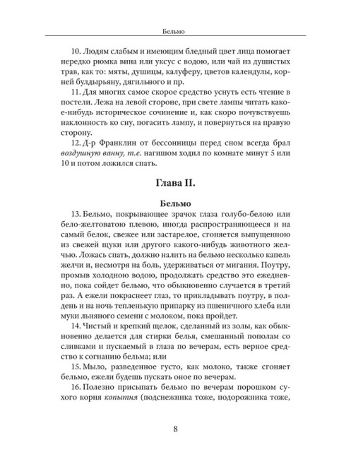 1150 домашних средств по излечению всевозможных болезней. Лоевский Ф.