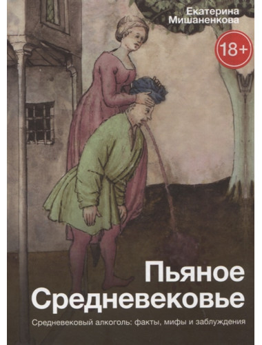 Пьяное Средневековье. Мишаненкова Е.А.