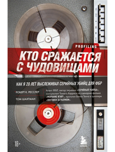 Кто сражается с чудовищами. Как я двадцать лет выслеживал серийных убийц для ФБР. Ресслер Роберт К., Шахтман Том