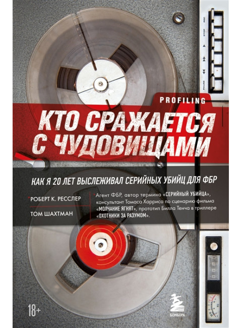 Кто сражается с чудовищами. Как я двадцать лет выслеживал серийных убийц для ФБР. Ресслер Роберт К., Шахтман Том