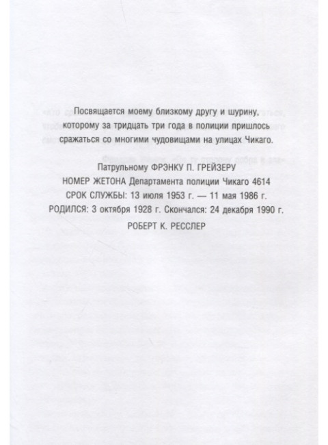 Кто сражается с чудовищами. Как я двадцать лет выслеживал серийных убийц для ФБР. Ресслер Роберт К., Шахтман Том