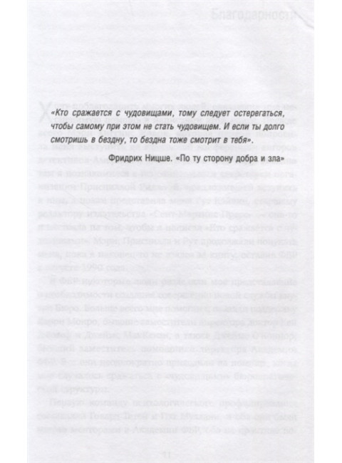 Кто сражается с чудовищами. Как я двадцать лет выслеживал серийных убийц для ФБР. Ресслер Роберт К., Шахтман Том