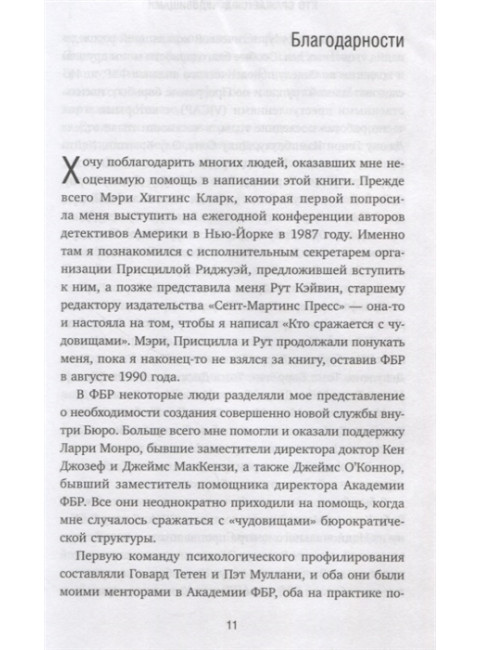 Кто сражается с чудовищами. Как я двадцать лет выслеживал серийных убийц для ФБР. Ресслер Роберт К., Шахтман Том
