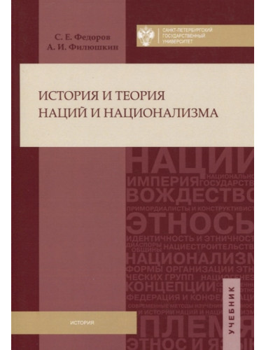 История и теория наций и национализма. Учебник. С.Е. Федоров, А.И. Филюшкин