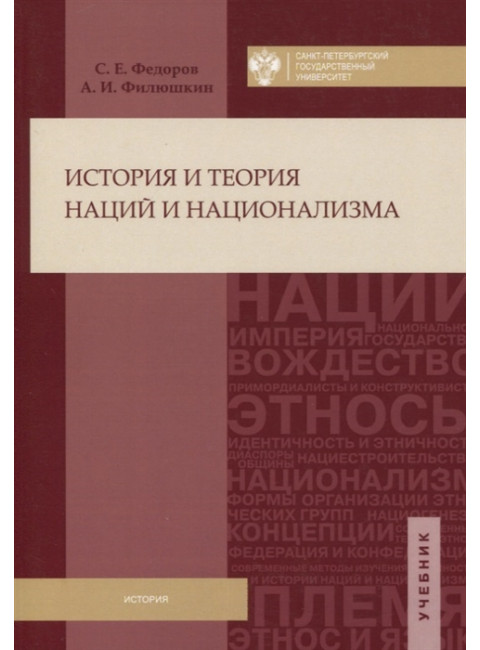 История и теория наций и национализма. Учебник. С.Е. Федоров, А.И. Филюшкин