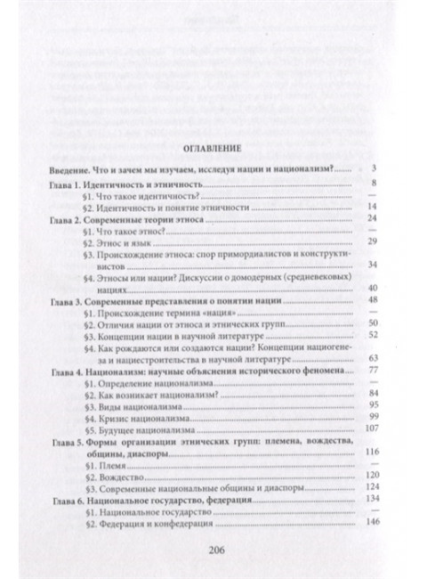 История и теория наций и национализма. Учебник. С.Е. Федоров, А.И. Филюшкин