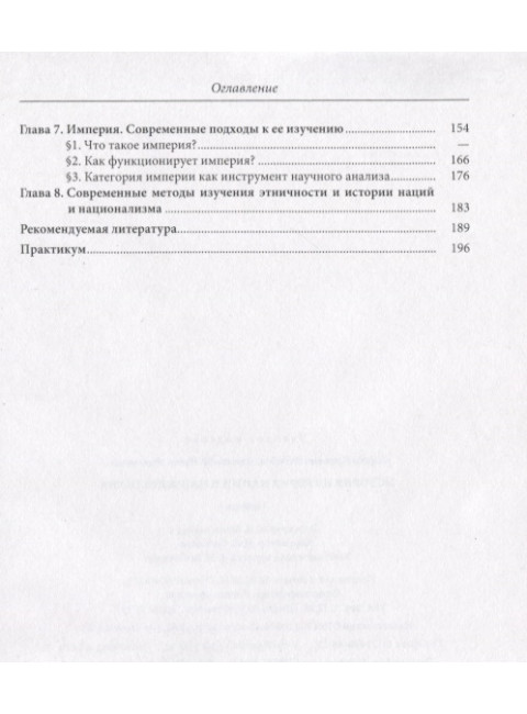 История и теория наций и национализма. Учебник. С.Е. Федоров, А.И. Филюшкин