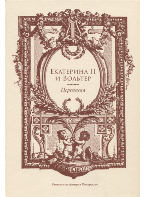 Екатерина II и Вольтер. Переписка. перевод Любжин А.И.
