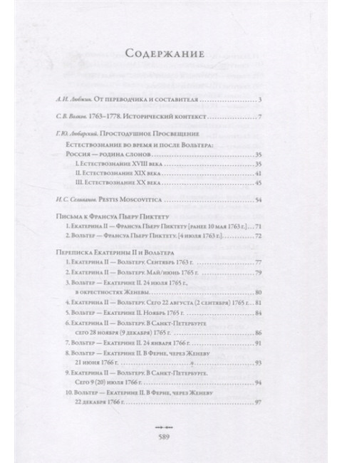Екатерина II и Вольтер. Переписка. перевод Любжин А.И.