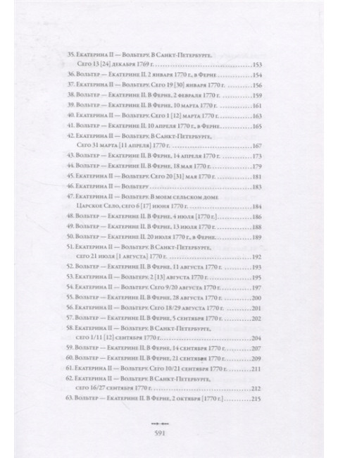 Екатерина II и Вольтер. Переписка. перевод Любжин А.И.