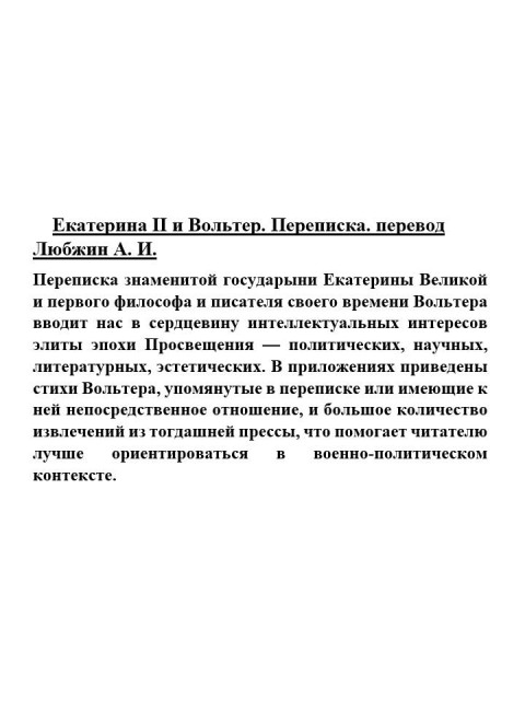 Екатерина II и Вольтер. Переписка. перевод Любжин А.И.