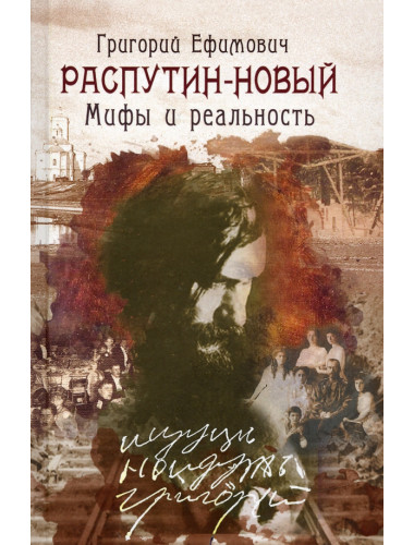 Григорий Ефимович Распутин-Новый. Мифы и реальность. Александр Николаевич Боханов