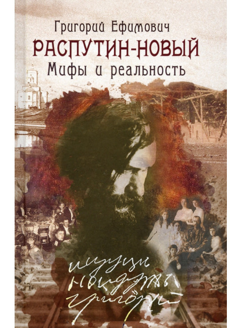 Григорий Ефимович Распутин-Новый. Мифы и реальность. Александр Николаевич Боханов