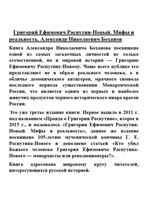 Григорий Ефимович Распутин-Новый. Мифы и реальность. Александр Николаевич Боханов